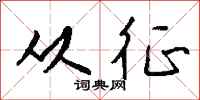 钱沛云从征行书怎么写