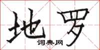 骆恒光地罗楷书怎么写