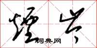 梁锦英烟岑草书怎么写