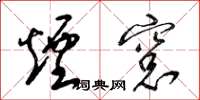 梁锦英烟窗草书怎么写
