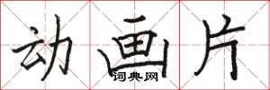 骆恒光动画片楷书怎么写