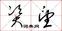 梁锦英资望草书怎么写