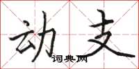 骆恒光动支楷书怎么写