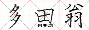 骆恒光多田翁楷书怎么写