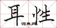 骆恒光耳性楷书怎么写