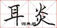 骆恒光耳炎楷书怎么写