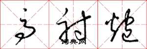 梁锦英高射炮草书怎么写