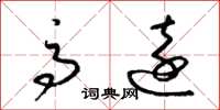 梁锦英高远草书怎么写