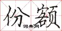 骆恒光份额楷书怎么写