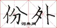 骆恒光份外楷书怎么写