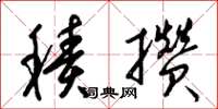 梁锦英积攒草书怎么写