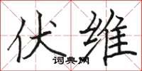 骆恒光伏维楷书怎么写