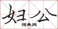 骆恒光妇公楷书怎么写