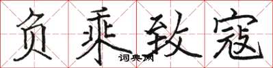 骆恒光负乘致寇楷书怎么写