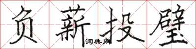 骆恒光负薪投璧楷书怎么写