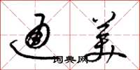 梁锦英通美草书怎么写