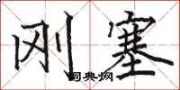 骆恒光刚塞楷书怎么写
