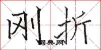 骆恒光刚折楷书怎么写