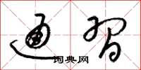 梁锦英通习草书怎么写