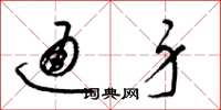 梁锦英通身草书怎么写