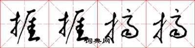 梁锦英捱捱挤挤草书怎么写