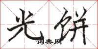 骆恒光光饼楷书怎么写