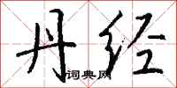 钱沛云丹经行书怎么写