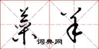 梁锦英菜羊草书怎么写