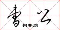 梁锦英曹公草书怎么写