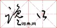 梁锦英谗口草书怎么写