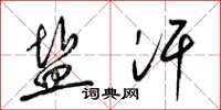 梁锦英盐汗草书怎么写