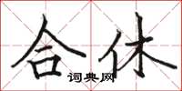骆恒光合休楷书怎么写