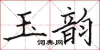 骆恒光玉韵楷书怎么写