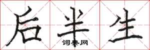 骆恒光后半生楷书怎么写
