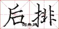 骆恒光后排楷书怎么写
