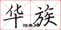 骆恒光华族楷书怎么写