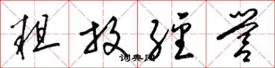 梁锦英粗放经营草书怎么写