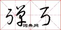 梁锦英弹弓草书怎么写
