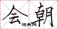 骆恒光会朝楷书怎么写