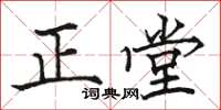 骆恒光正堂楷书怎么写