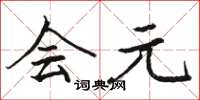 骆恒光会元楷书怎么写