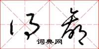 梁锦英得赢草书怎么写