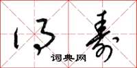 梁锦英得寿草书怎么写