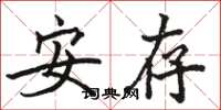 骆恒光安存楷书怎么写