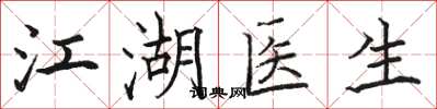 骆恒光江湖医生楷书怎么写