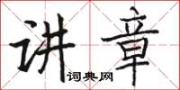 骆恒光讲章楷书怎么写