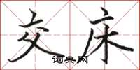 骆恒光交床楷书怎么写