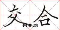 骆恒光交合楷书怎么写