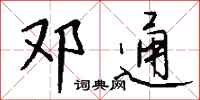 钱沛云邓通行书怎么写