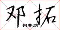 钱沛云邓拓行书怎么写